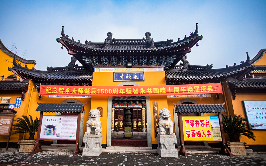 墨香善心 | 智永书画院慈善义拍义卖活动在湖州永欣寺举行