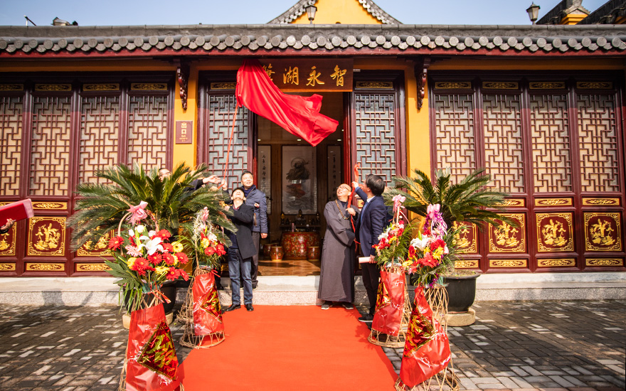 纪念智永大师诞辰1500周年暨智永书画院十周年换届庆典