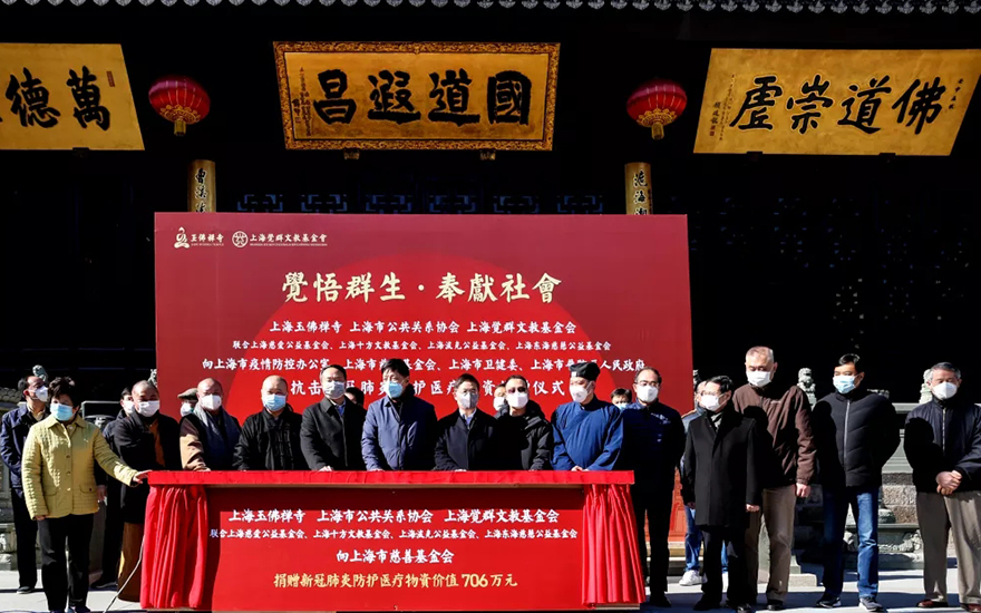 同心抗疫！上海玉佛禅寺与众兄弟寺院、慈善基金成立公益联盟