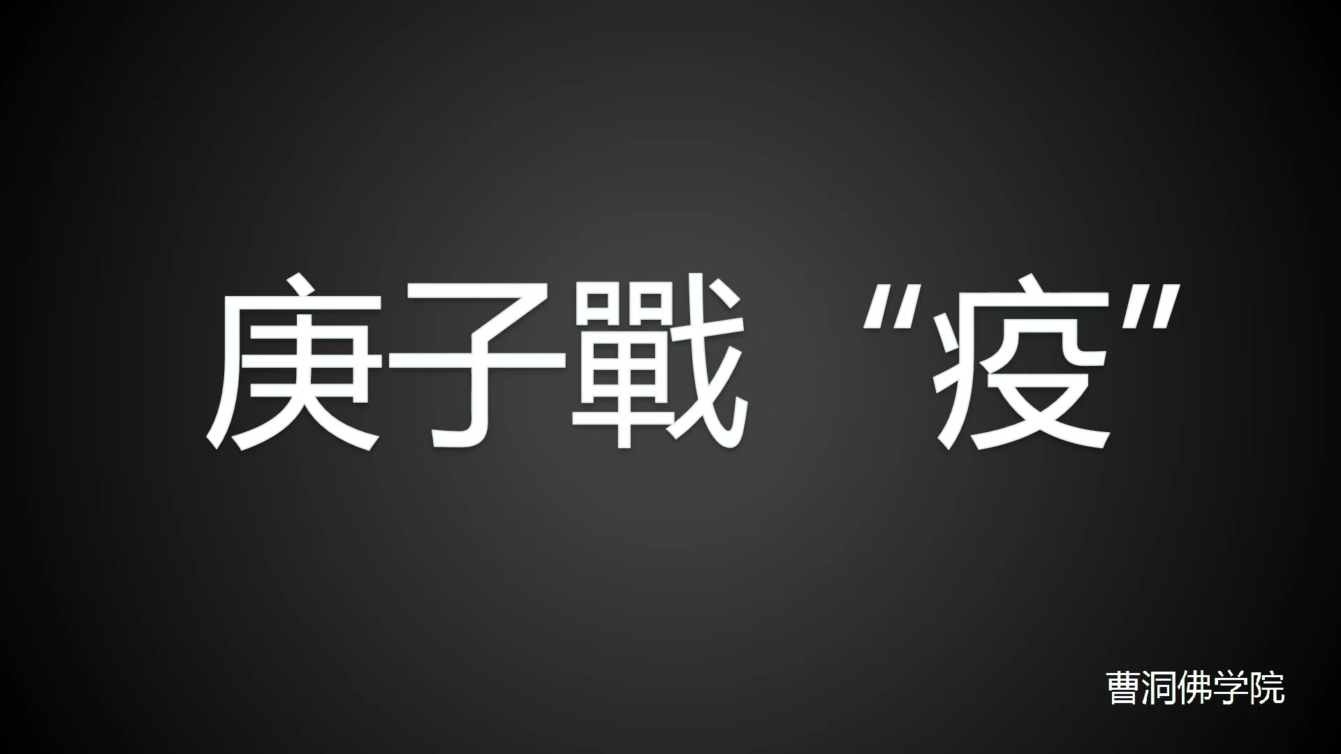 曹洞佛学院：庚子战“疫”