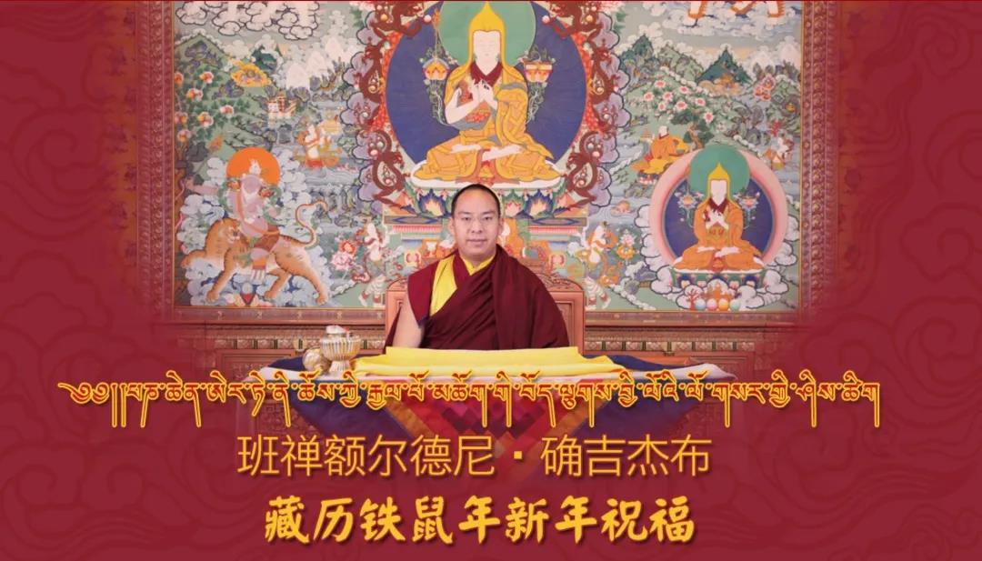 班禅额尔德尼·确吉杰布藏历铁鼠年新年祝福
