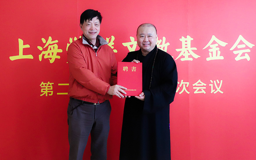 上海宗教界首个文教基金会召开换届选举大会