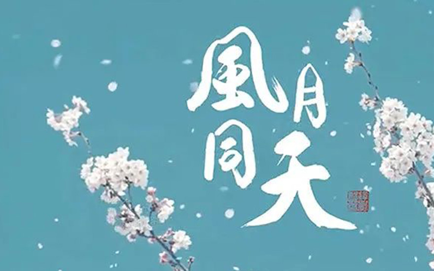 觉醒大和尚作词《风月同天》,祈愿人心同善,世界皆安