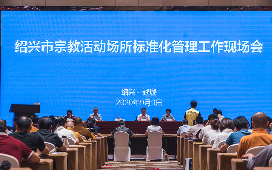 示范引路，打造样板——绍兴市举行宗教活动场所标准化管理工作会议