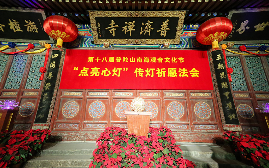 “点亮心灯”普陀山南海观音文化节启智慧、续光明