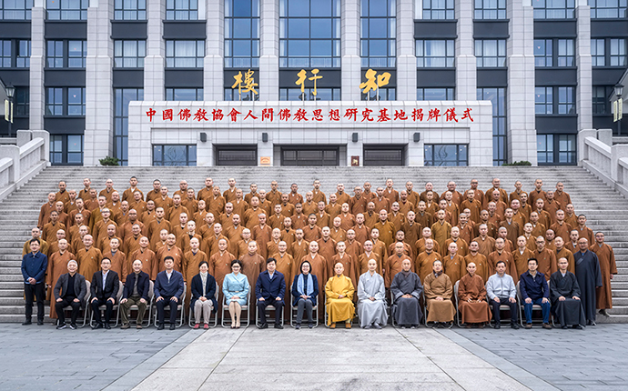 中国佛教协会人间佛教思想研究基地在浙江佛学院揭牌