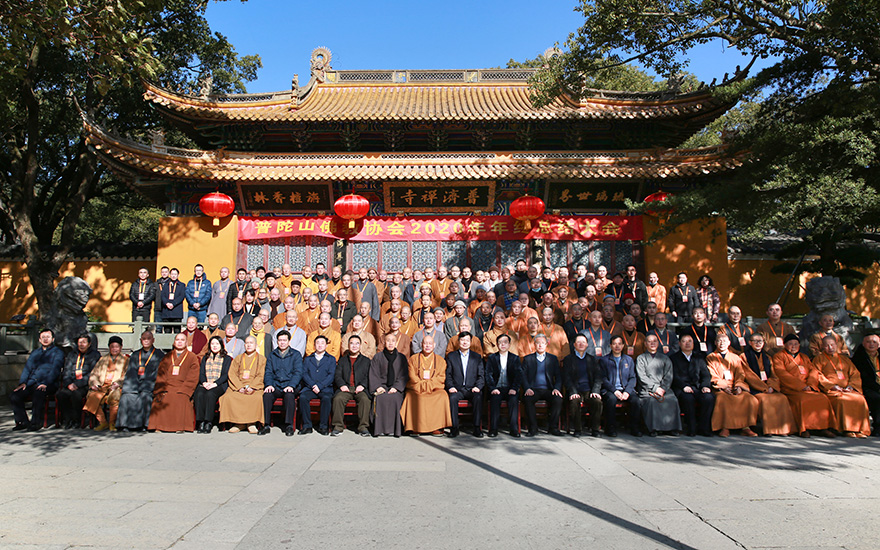 普陀山佛教协会2020年年终总结大会在普济禅寺召开
