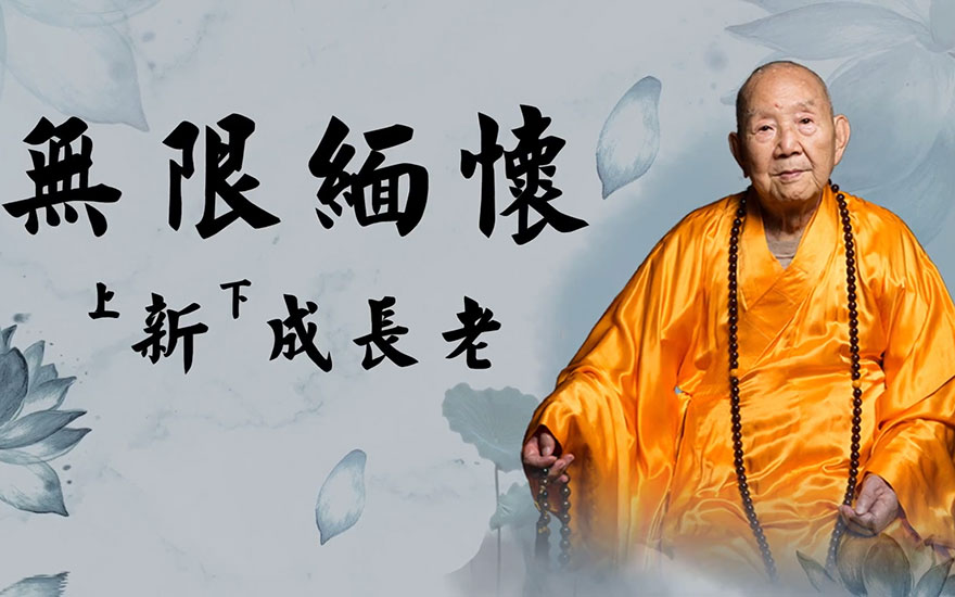 广州光孝寺公开103岁高僧新成长老珍贵影像资料（含视频）