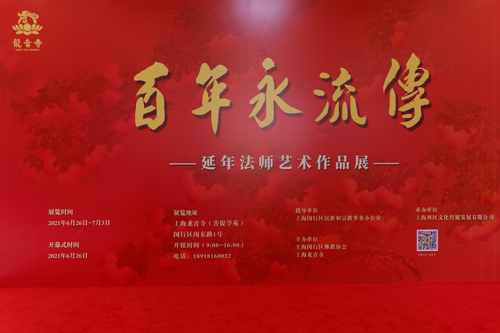 百年永流传——上海龙音寺举办延年法师艺术作品展