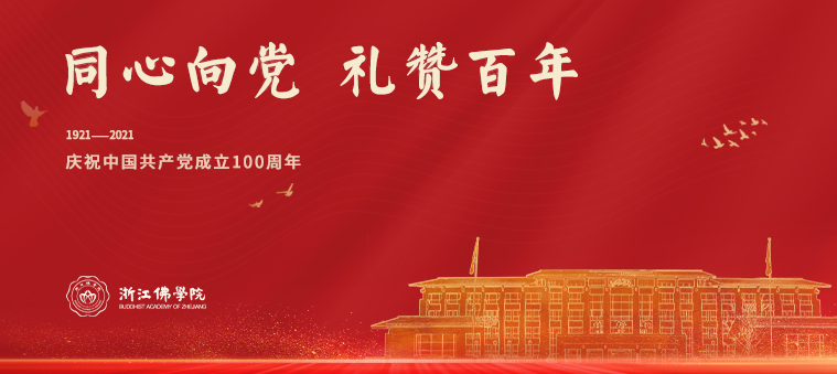 浙江佛学院(总部)庆祝建党100周年系列活动集锦