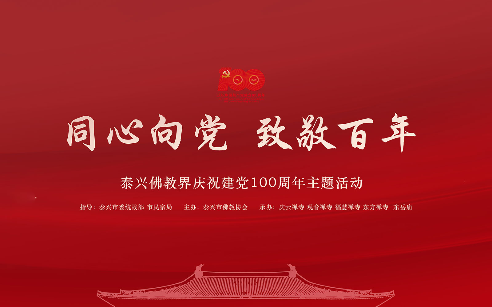同心向党 致敬百年——泰兴佛教界举办庆祝建党100周年主题活动