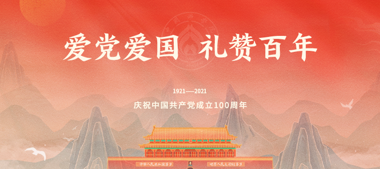 中国佛学院庆祝建党100周年活动集锦
