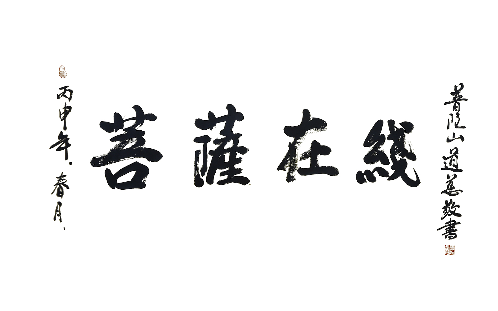 道慈法师陆一飞道坚法师诚信法师妙华法师秋风法师正慈法师延匑法师