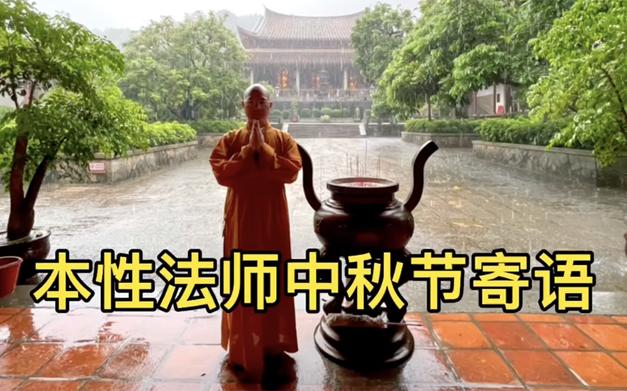 本性法师中秋节寄语