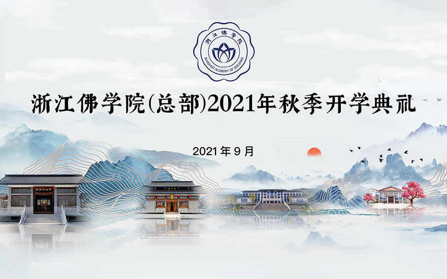 浙江佛学院(总部)举行2021年秋季开学典礼