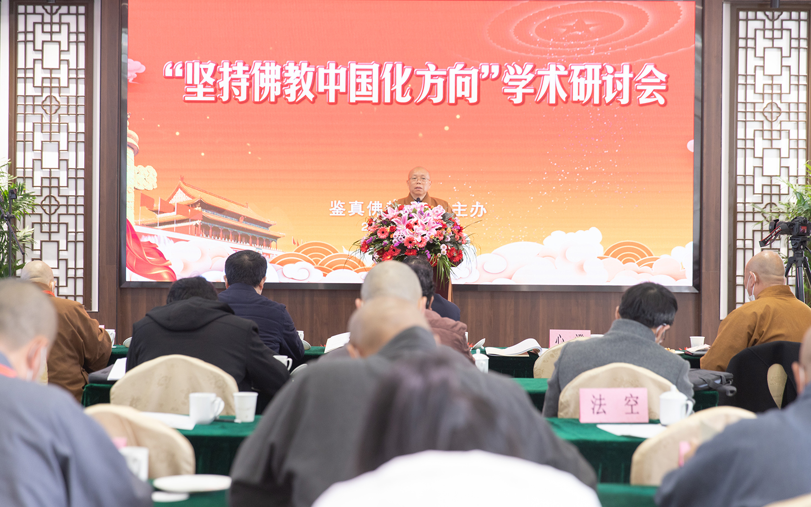 学者法师齐聚鉴真佛教学院,共论“坚持佛教中国化方向”