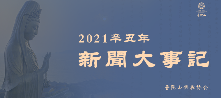 【专题报道】普陀山佛教协会2021辛丑年新闻大事记
