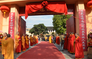 上海大圆通寺举行千手千眼琉璃观音开光法会暨大圆通寺揭牌典礼