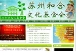 苏州和合文化基金会网站正式上线