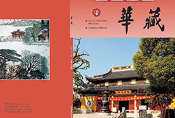 2011年《华藏》冬季刊正式出刊