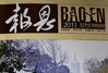 宁波七塔禅寺新一期《报恩》出版
