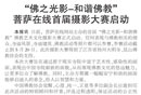 中国民族报《宗教周刊》报道菩萨在线首届摄影大赛启动