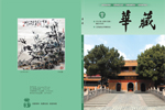 2012年《华藏》春季刊正式出刊