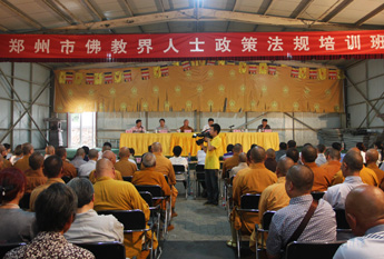 中国嵩山少林寺举行郑州市佛教界政策法规培训班会议