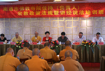 江苏省南通市佛教协会举办“宗教政策法规学习暨讲经说法”培训班