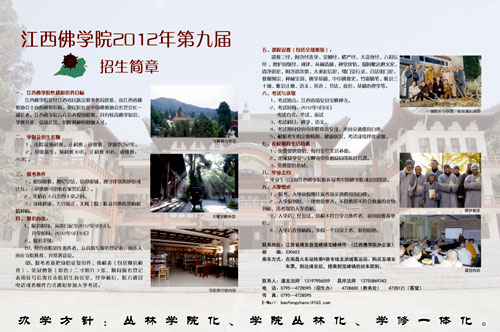 江西佛学院2012年第九届招生简章发布