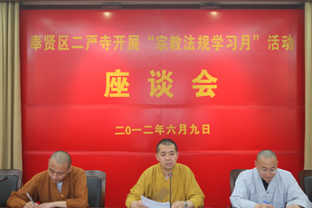 上海二严寺举行“宗教法规学习月”活动座谈会
