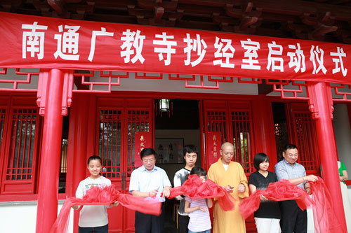 南通狼山圣严法师纪念馆举行抄经室成立仪式