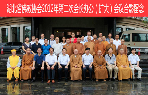湖北省佛教协会2012年第二次会长办公会议隆重召开
