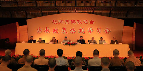 杭州市佛教协会隆重举行宗教政策法规学习会