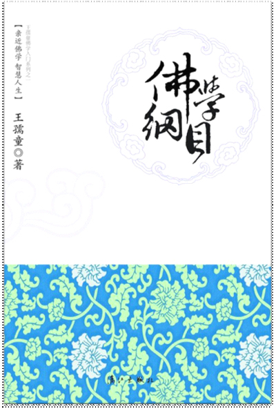 著名学者王孺童佛学普及新书《佛学纲目》出版