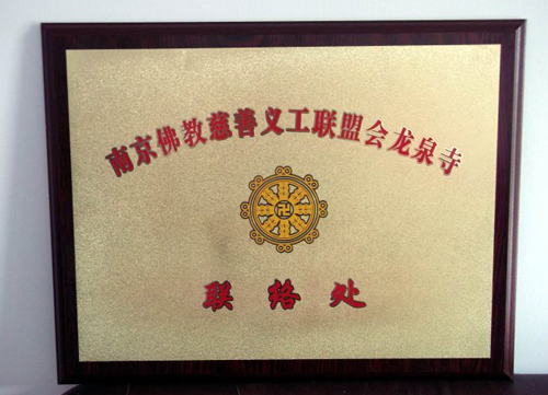 南京佛教慈善义工联盟会龙泉寺联络处正式成立暨授牌仪式