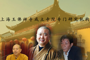 上海玉佛禅寺成立寺院专门研究机构