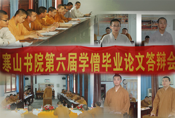 江苏苏州寒山书院第六届学僧毕业论文答辩会