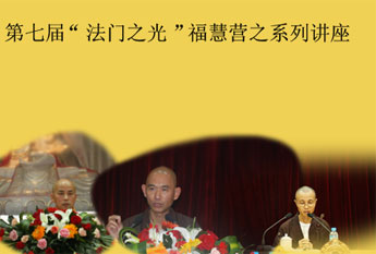 第七届“法门之光”福慧营之系列讲座