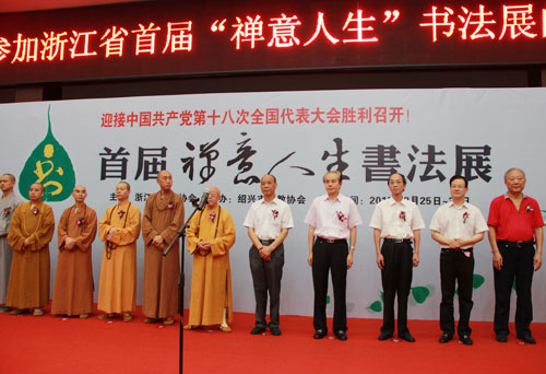 首届“禅意人生”佛教书画展在绍兴博物馆隆重举行
