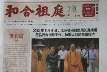 苏州寒山寺《和合祖庭》报正式创刊发行