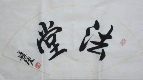 第三十日——惟觉法师闭关心得（上海寿安寺监院）