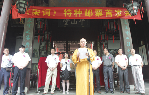 中国邮政宋词特种邮票首发仪式于扬州大明寺举行