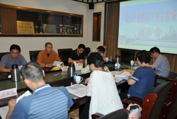 上海松隐禅寺召开文明宗教活动场所评审会