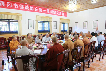 湖北黄冈市佛协第一届讲经交流会在黄梅四祖寺举行