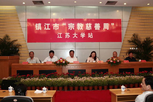 镇江市佛教协会“宗教慈善周”在江苏大学举行