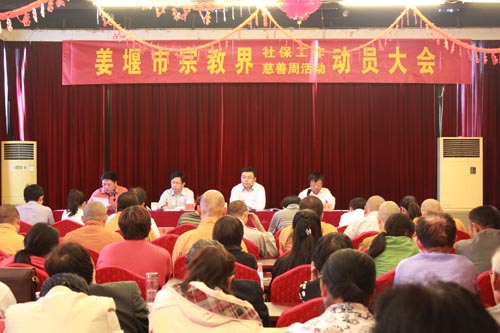 江苏省姜堰市宗教慈善周举行动员大会