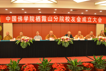中国佛学院栖霞山分院校友会成立大会