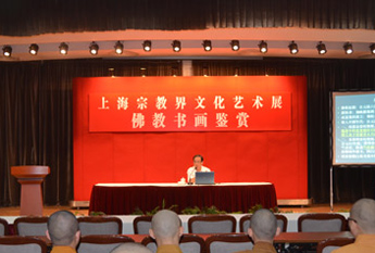 上海宗教界艺术展举办佛教书画鉴赏讲座