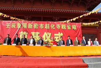 河南新密超化寺隆重举行观音殿奠基仪式